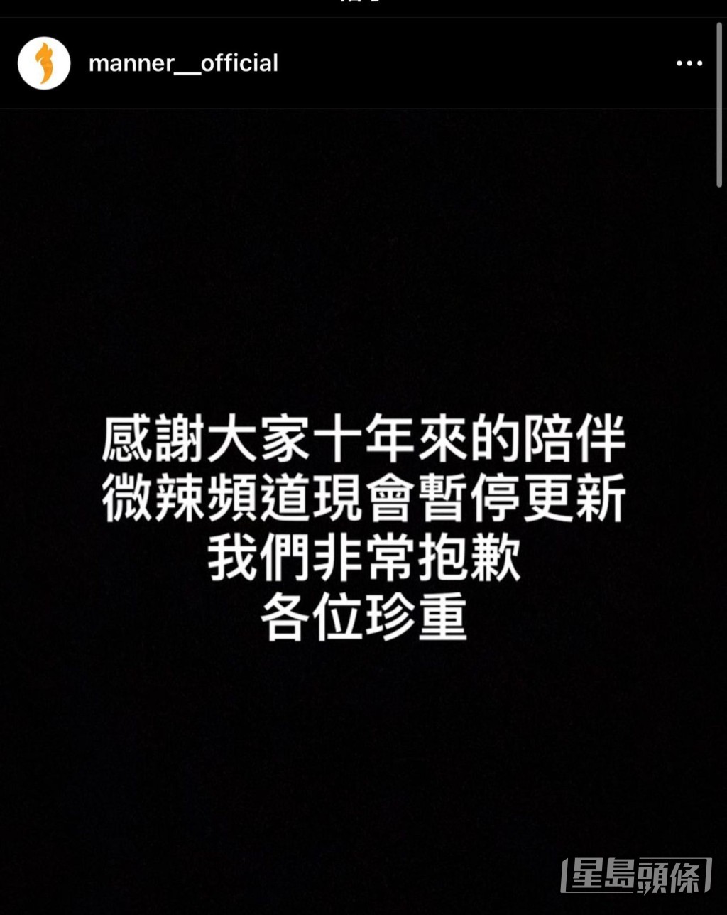 阿晶離世，「微辣」官方社交網一度宣布「將會暫停更新」。