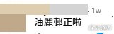 網民意見。(帖文留言截圖) 網民意見。(帖文留言截圖)
