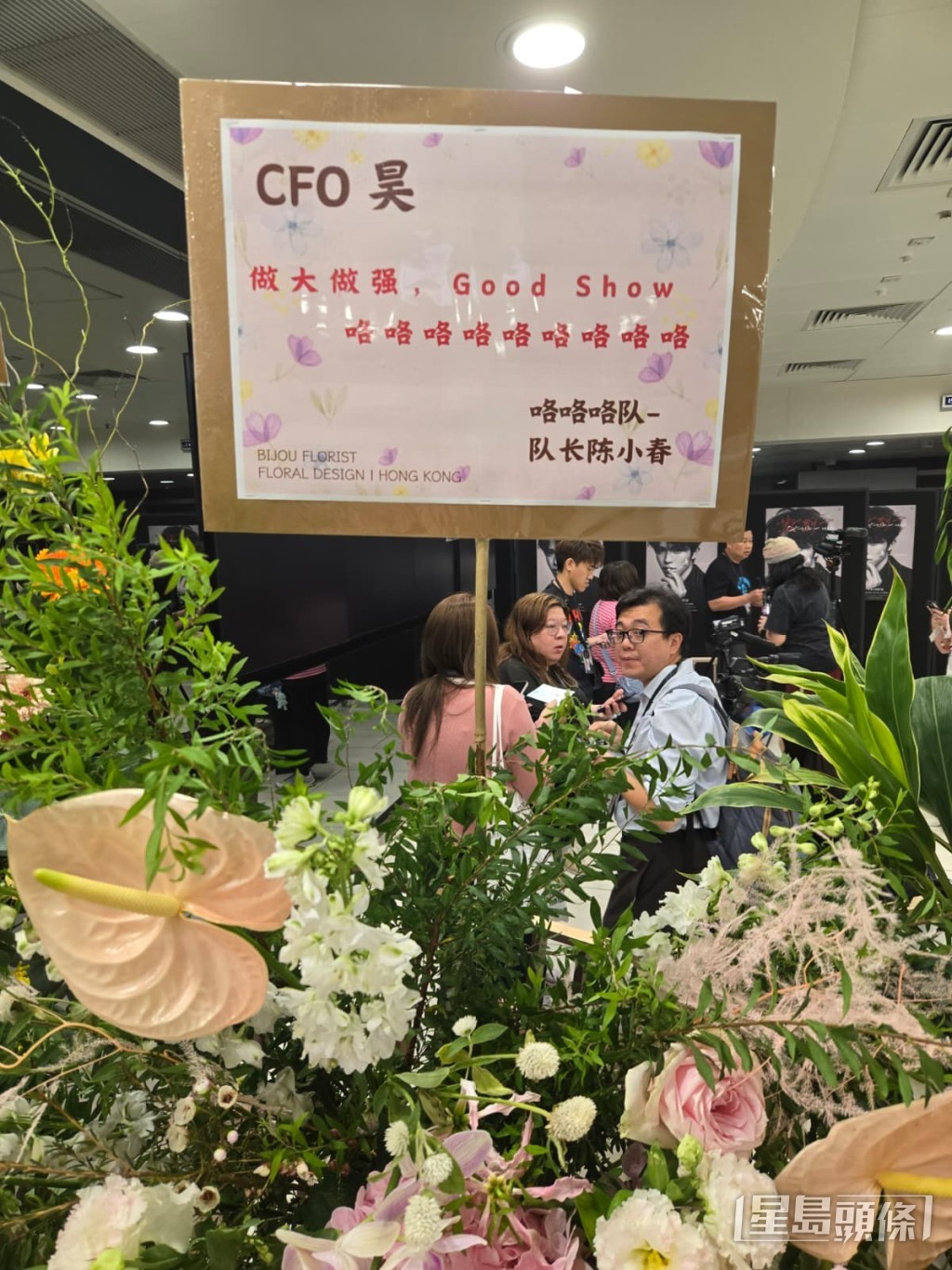 陳小春花籃。