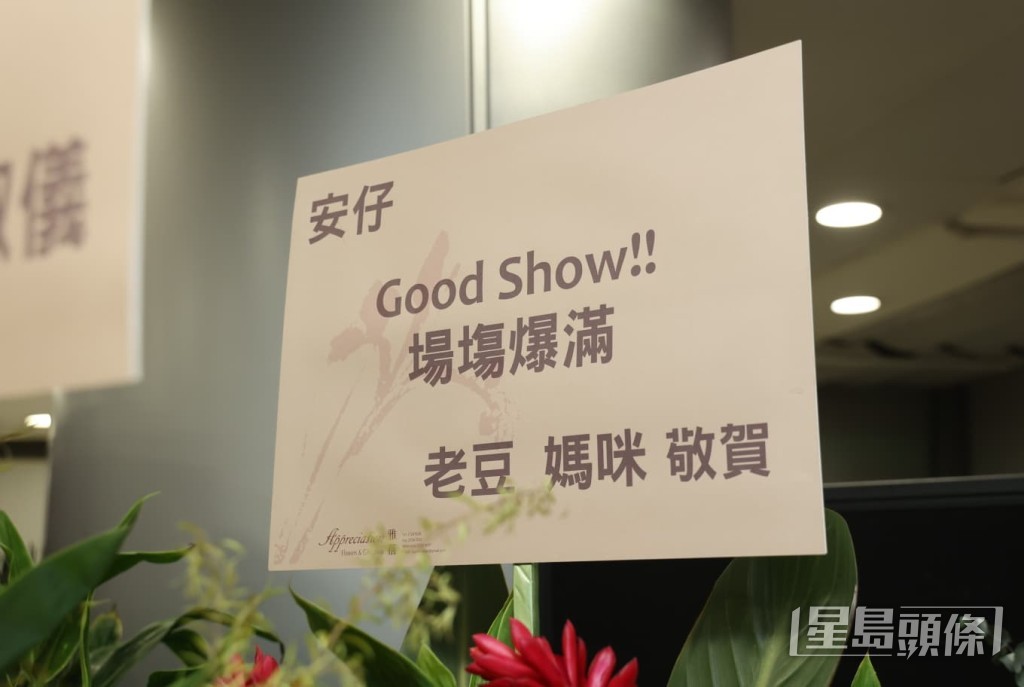 「老豆、媽咪」送上「場場爆滿」的祝福，為安仔打氣。