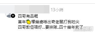網民亦分享過往巧遇四哥的經歷。(帖文留言截圖) 網民亦分享過往巧遇四哥的經歷。(帖文留言截圖)