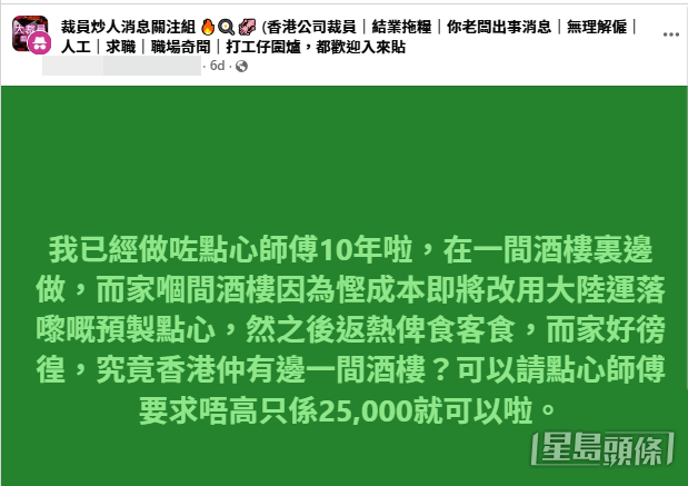 面對突如其來的轉變,他直言「而家好徬徨」,不禁發文想轉職其他酒樓:「究竟香港仲有邊一間酒樓,可以請點心師傅?要求唔高只係25,000就可以啦。」(帖文截圖) 面對突如其來的轉變,他直言「而家好徬徨」,不禁發文想轉職其他酒樓:「究竟香港仲有邊一間酒樓,可以請點心師傅?要求唔高只係25,000就可以啦。」(帖文截圖)