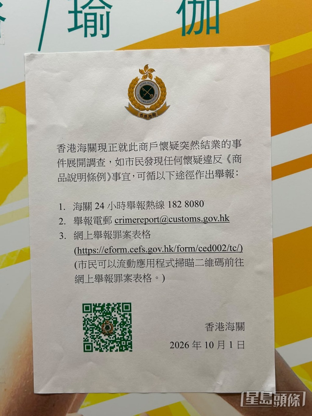 其中一張為香港海關今日最新貼出的官方告示。資料圖片