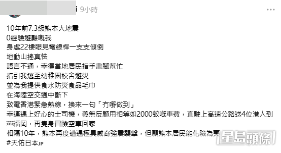 是次地震亦勾起一名港人發文分享十年前經歷熊本7.3級大地震的回憶。(帖文截圖)