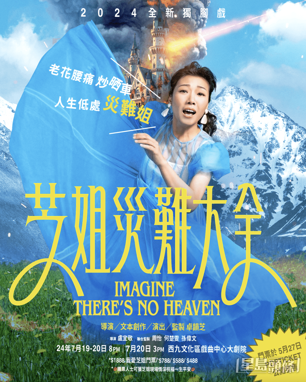 阿芝7月舉行全新獨腳戲《芝姐災難大全》。 阿芝7月舉行全新獨腳戲《芝姐災難大全》。