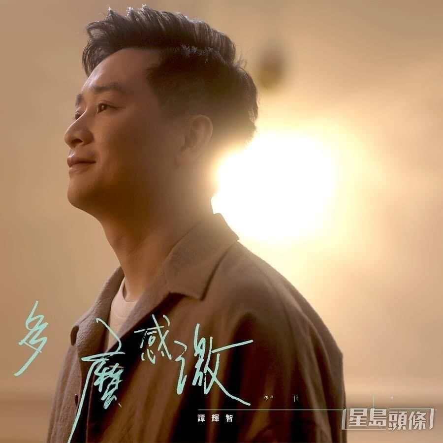 去年尾推出首支新歌《多麼感激》。