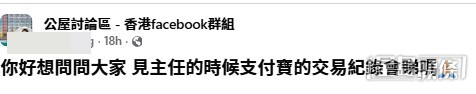 有即將面見的網民在社交平台發問「見主任的時候支付寶的交易紀錄會睇嗎」,掀起熱烈討論。(帖文截圖) 有即將面見的網民在社交平台發問「見主任的時候支付寶的交易紀錄會睇嗎」,掀起熱烈討論。(帖文截圖)