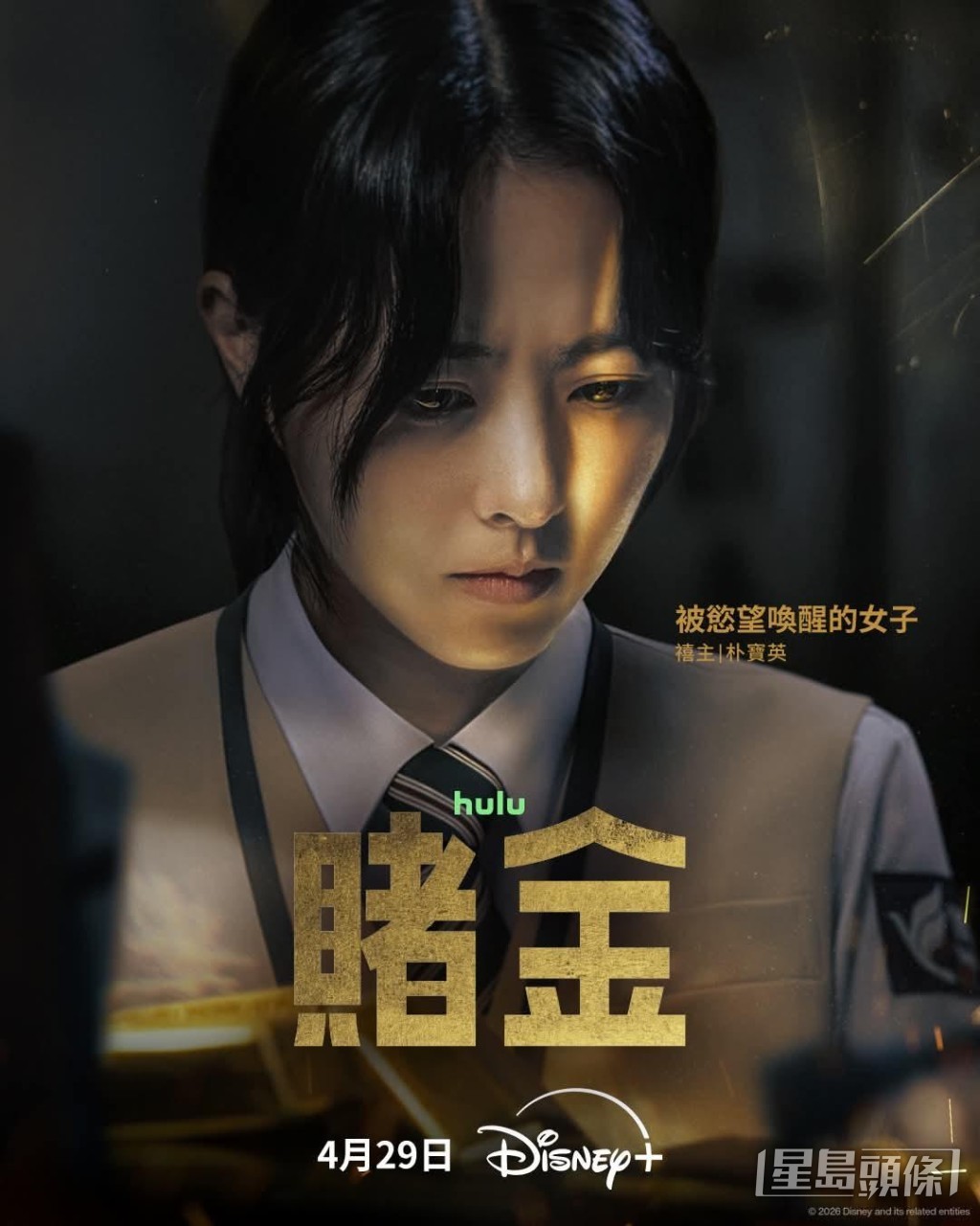她的新劇《賭金》明日正式上線。