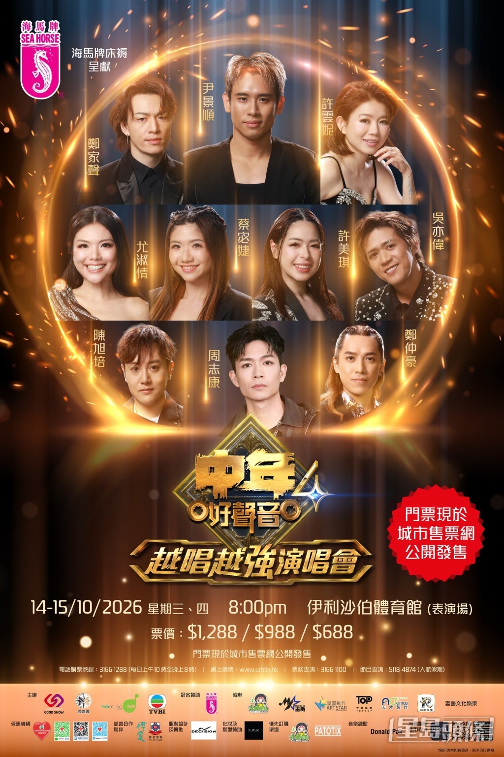 《中年好聲音4越唱越強演唱會》將於10月14及15日在伊利沙伯體育館隆重舉行。 《中年好聲音4越唱越強演唱會》將於10月14及15日在伊利沙伯體育館隆重舉行。