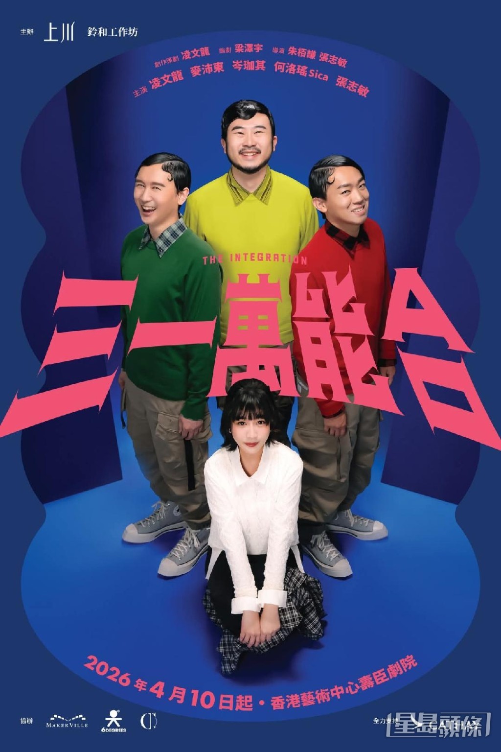 麥沛東忙排練四月公演的舞台劇《三一萬能合》。