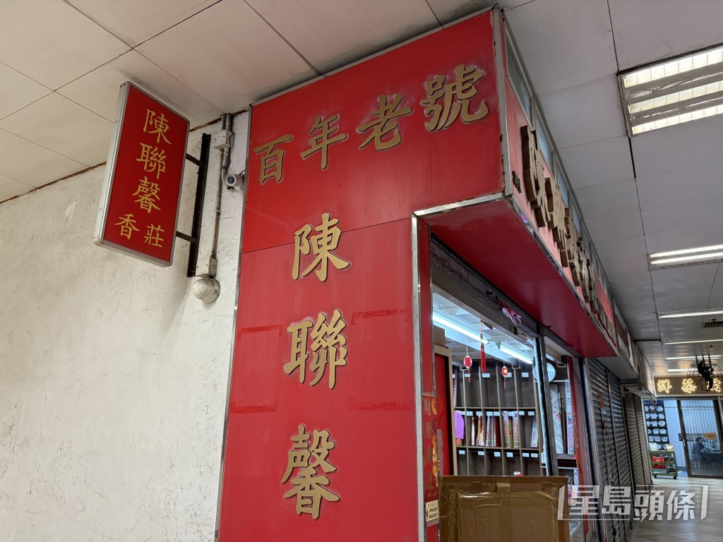 位於西環石塘咀的老字號「陳聯馨香莊」宣布,將於2月5日光榮結業。 位於西環石塘咀的老字號「陳聯馨香莊」宣布,將於2月5日光榮結業。