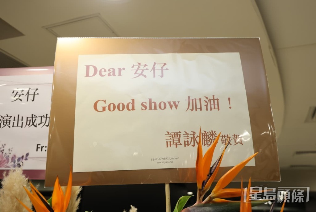 譚詠麟（阿倫）送上花籃，為安仔加油。