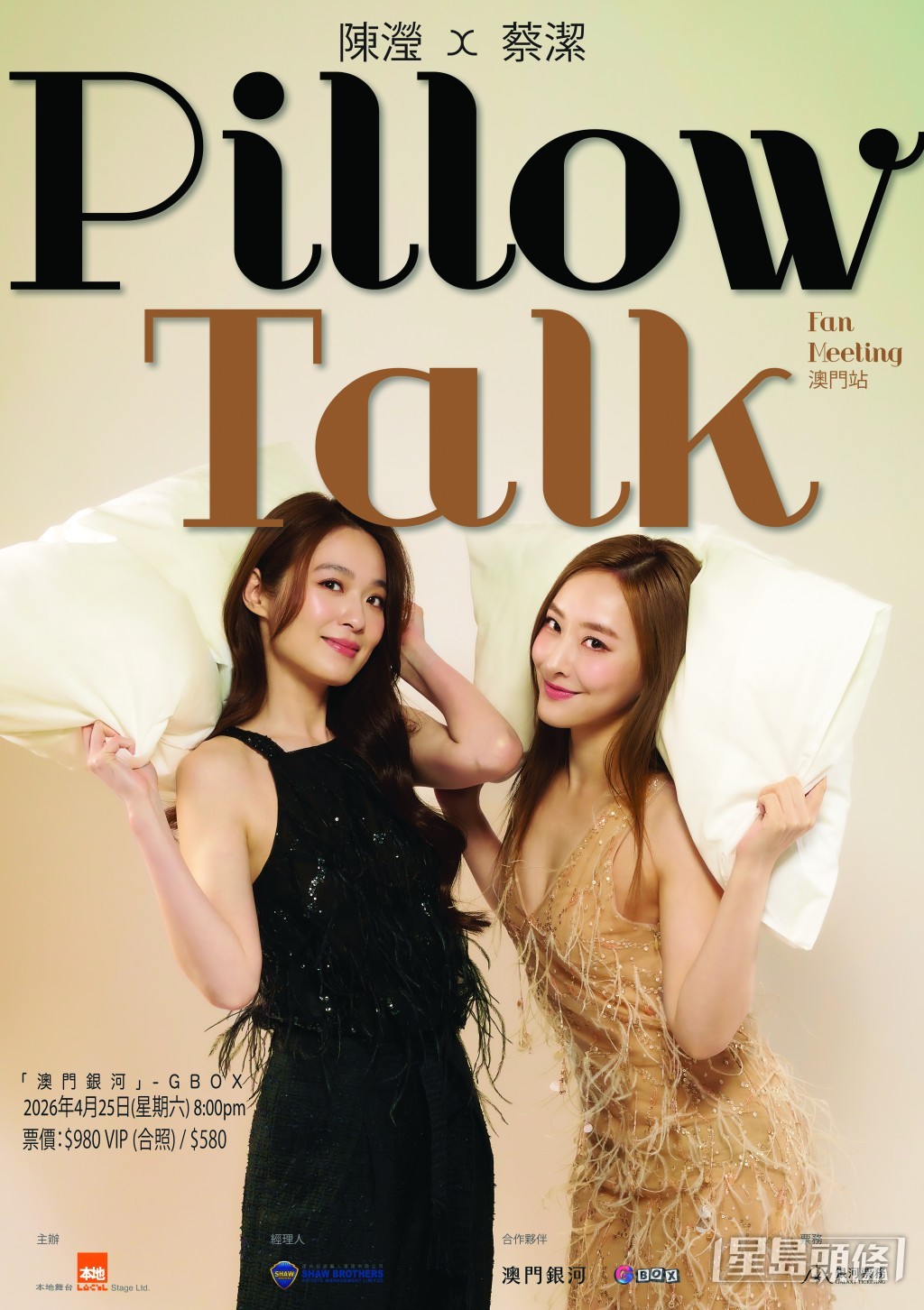 由陳瀅、蔡潔將於4月25在澳門銀河G Box舉行《Pillow Talk》。