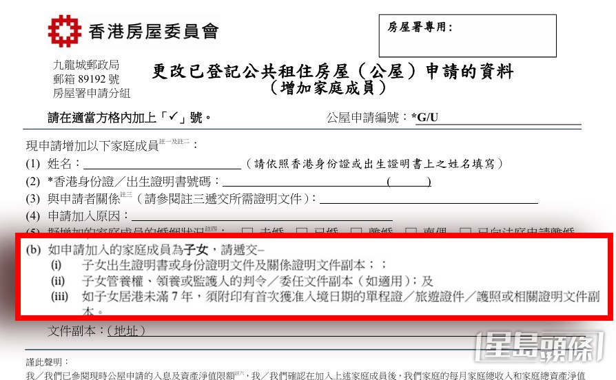 根據房屋委員會「更改已登記公共租住房屋(公屋)申請的資料(增加家庭成員)」的表格(HD10-1C)指引,申請為18歲以下子女加戶,須要遞交三項文件。(房署官網截圖) 根據房屋委員會「更改已登記公共租住房屋(公屋)申請的資料(增加家庭成員)」的表格(HD10-1C)指引,申請為18歲以下子女加戶,須要遞交三項文件。(房署官網截圖)