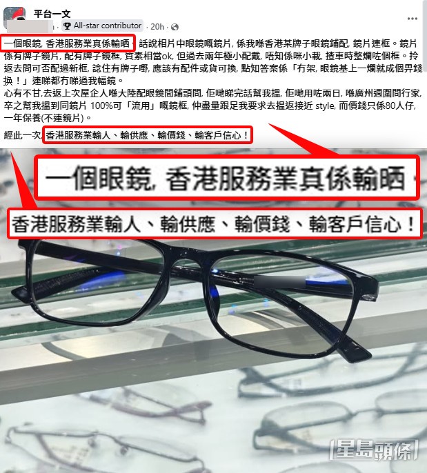有網民在社交平台facebook發帖,分享一次先後在香港和內地配眼鏡的經歷,事件引發大量討論。(帖文截圖) 有網民在社交平台facebook發帖,分享一次先後在香港和內地配眼鏡的經歷,事件引發大量討論。(帖文截圖)