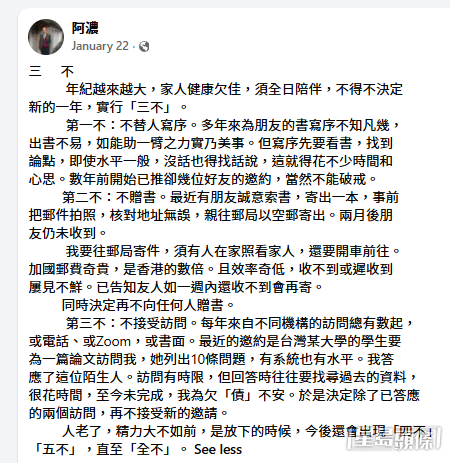 在今年1月22日，阿浓曾以“三不”为题在其个人facebook发布长文：“年纪越来越大，家人健康欠佳，须全日陪伴”，因此决定在新一年实行“三不”原则。（来源：阿浓＠facebook截图）