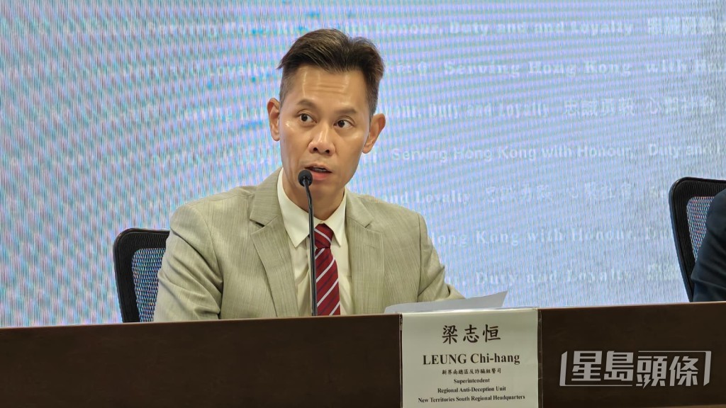 新界南總區反詐騙組警司梁志恒。