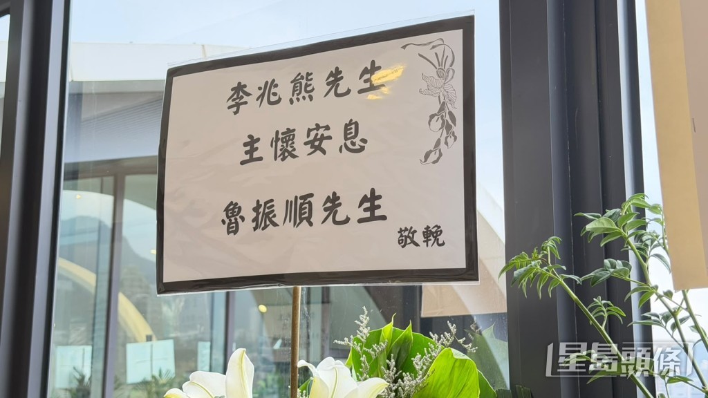 魯振順送上花牌致哀。