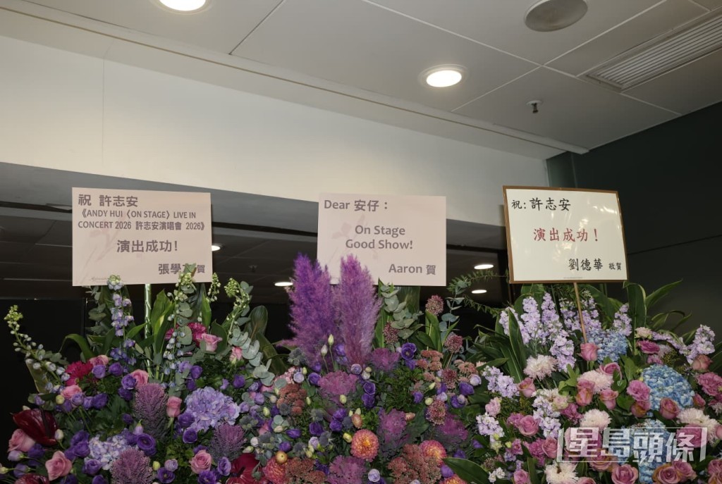 天王張學友、郭富城（Aaron）及劉德華一同送上花籃，祝賀許志安演出成功。