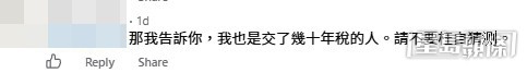 面對大量非議,樓主感到十分不忿,親自下場以「交稅論」霸氣反擊:「那我告訴你,我也是交了幾十年稅的人。請不要枉自猜測」(帖文留言截圖) 面對大量非議,樓主感到十分不忿,親自下場以「交稅論」霸氣反擊:「那我告訴你,我也是交了幾十年稅的人。請不要枉自猜測」(帖文留言截圖)