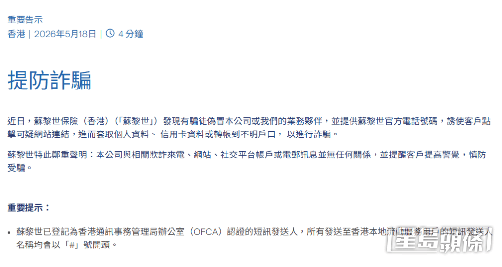苏黎世保险已发出告示，表示与相关欺诈来电、网站、社交平台帐户或电邮讯息并无任何关系，并提醒客户提高警觉，慎防受骗。