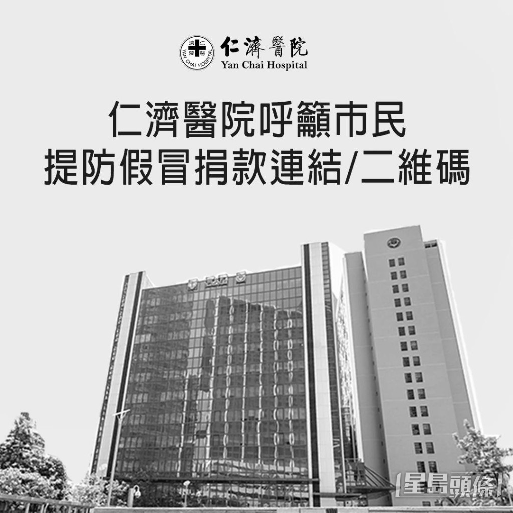 仁濟醫院呼籲市民切勿掃描可疑二維碼。FB:仁濟 Yan Chai 仁濟醫院呼籲市民切勿掃描可疑二維碼。FB:仁濟 Yan Chai