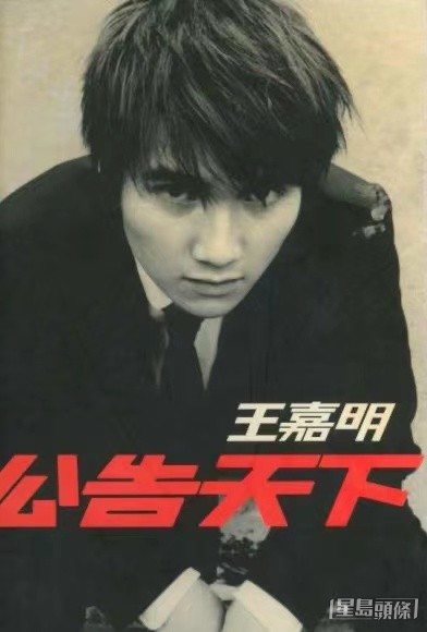 王嘉明於2002年出過《公告天下》EP,收錄熱播歌《分手》。 王嘉明於2002年出過《公告天下》EP,收錄熱播歌《分手》。