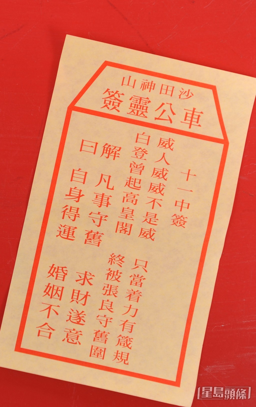2011年籤文。資料圖片