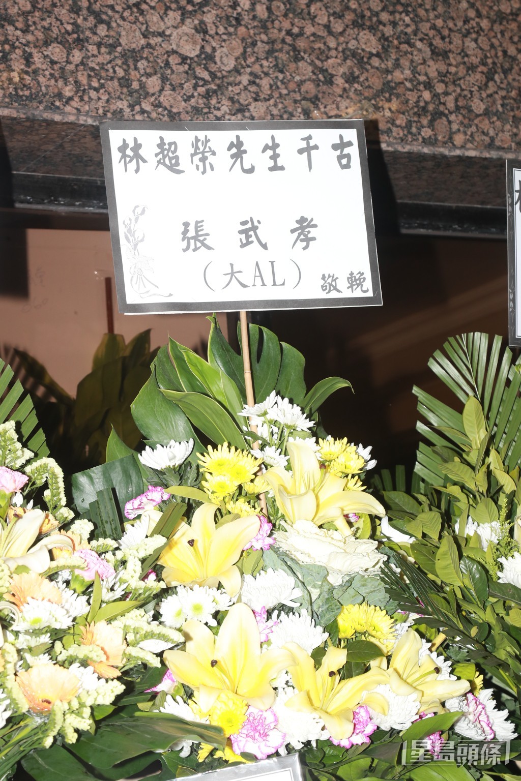 多位藝人送上花牌。