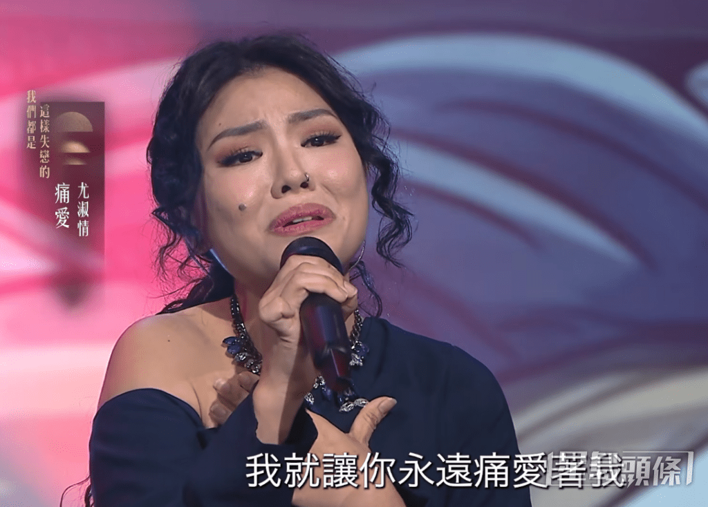尤淑情在比賽中演唱《痛愛》，被網民批評「灑狗血」。