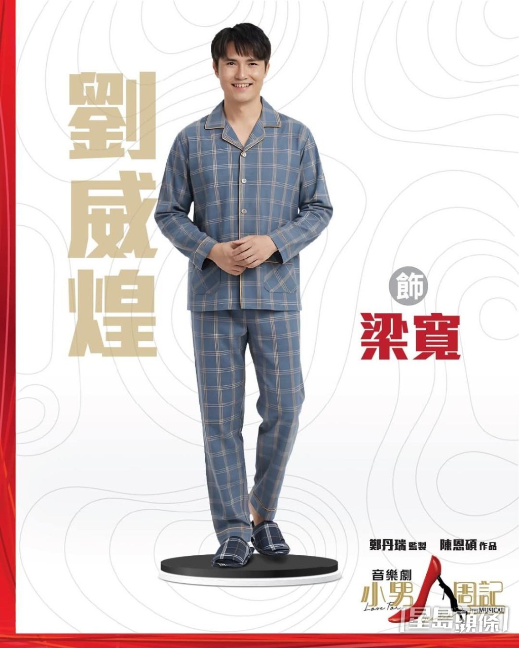 於長壽舞台劇《小男人週記》中做男主角「梁寬」。