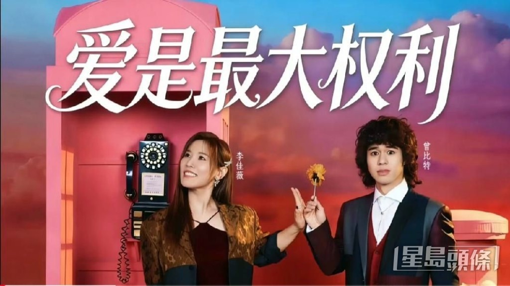 曾比特曾與李佳薇合唱《愛是最大權利》。