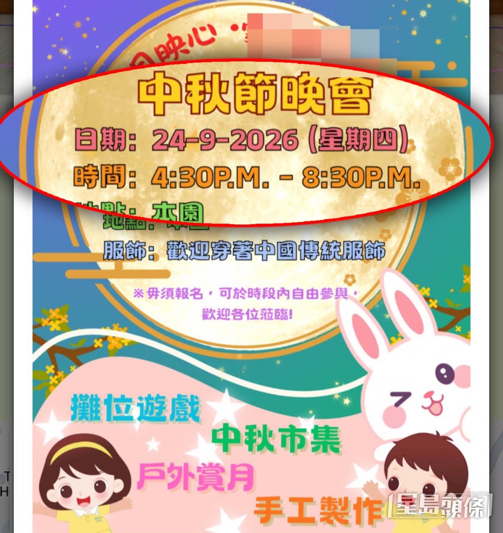 另一幼稚園的中秋晚會海報,時間為下午4時30分至晚上8時30分。(帖文截圖) 另一幼稚園的中秋晚會海報,時間為下午4時30分至晚上8時30分。(帖文截圖)