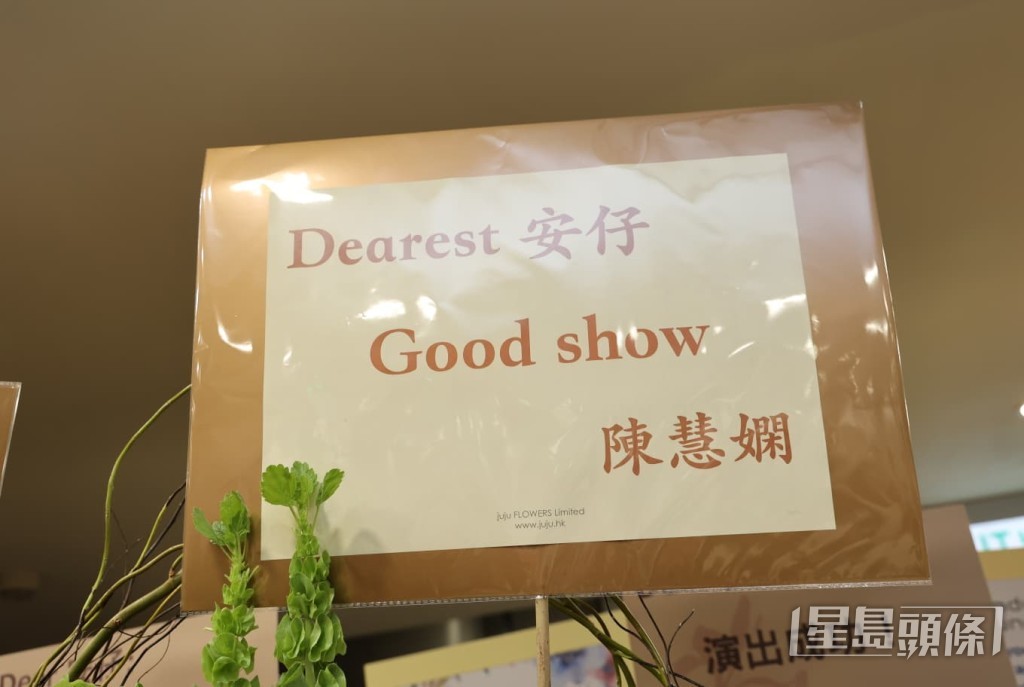 樂壇天后陳慧嫻送上花籃，祝賀「Dearest 安仔」Good Show。