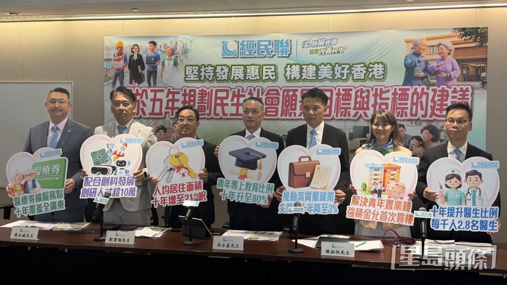 經民聯發布的第三份研究報告，聚焦民生社會發展範疇，未來將繼續就五年規劃其他內容廣泛諮詢業界。