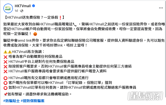 HKTVmall亦在官方FB專頁發布聲明澄清屬騙徒假冒,:「HKTVmall 平台絕對沒有任何免費保險產品。」(HKTVmall FB截圖) HKTVmall亦在官方FB專頁發布聲明澄清屬騙徒假冒,:「HKTVmall 平台絕對沒有任何免費保險產品。」(HKTVmall FB截圖)