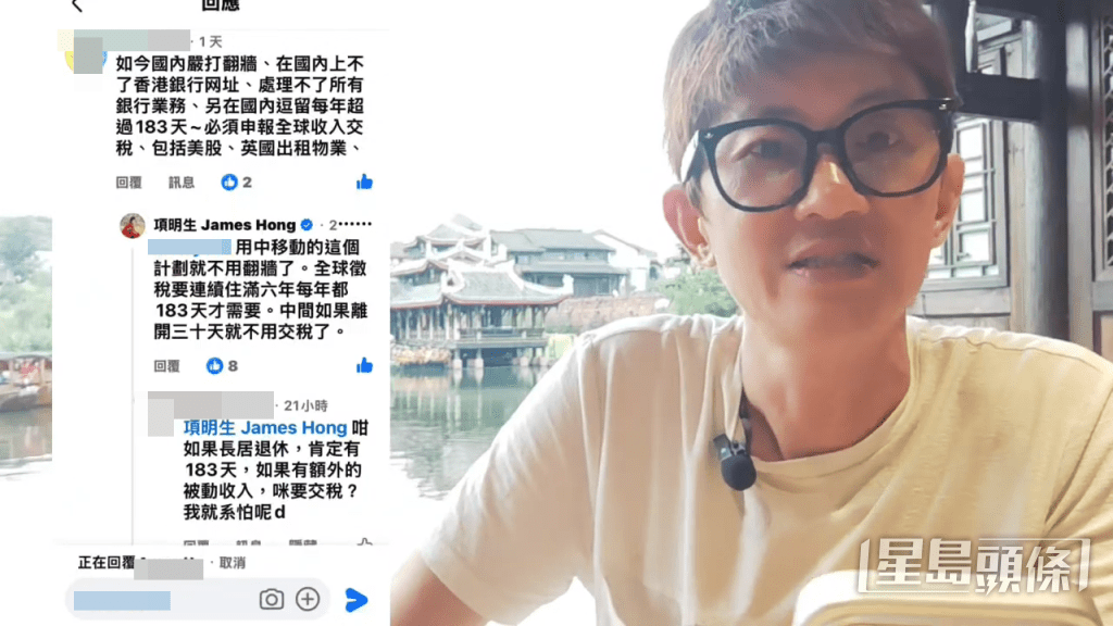 在影片中，項明生特別提到早前有網民留言警告他，指長住大陸超過183日就需要交稅，連帶在香港的租金、炒美股等海外收入都要一併計算。（Youtube截圖）
