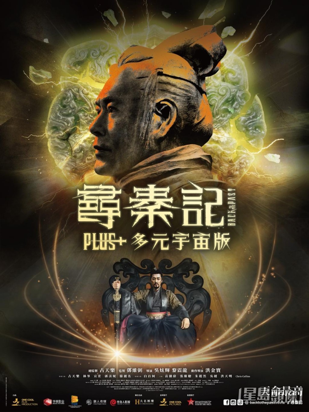 《尋秦記》Plus+多元宇宙版海報。
