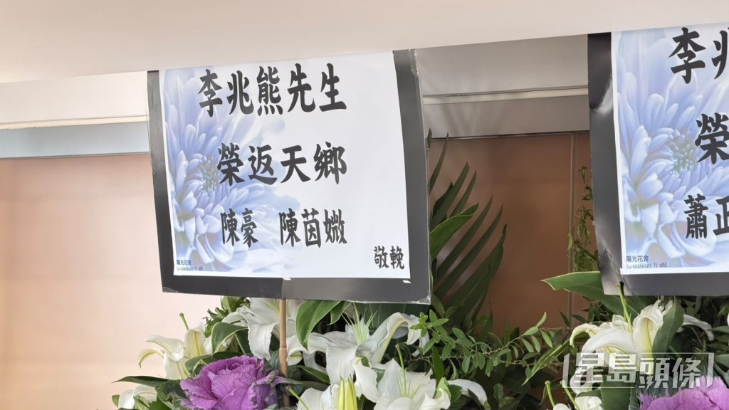 陳豪陳茵媺送上花牌致哀。