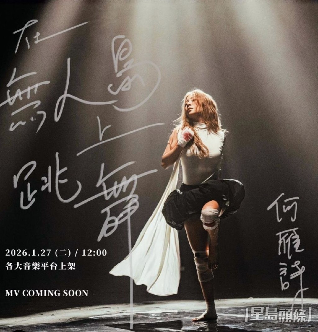 Stephanie出新歌《在無人島上跳舞》。