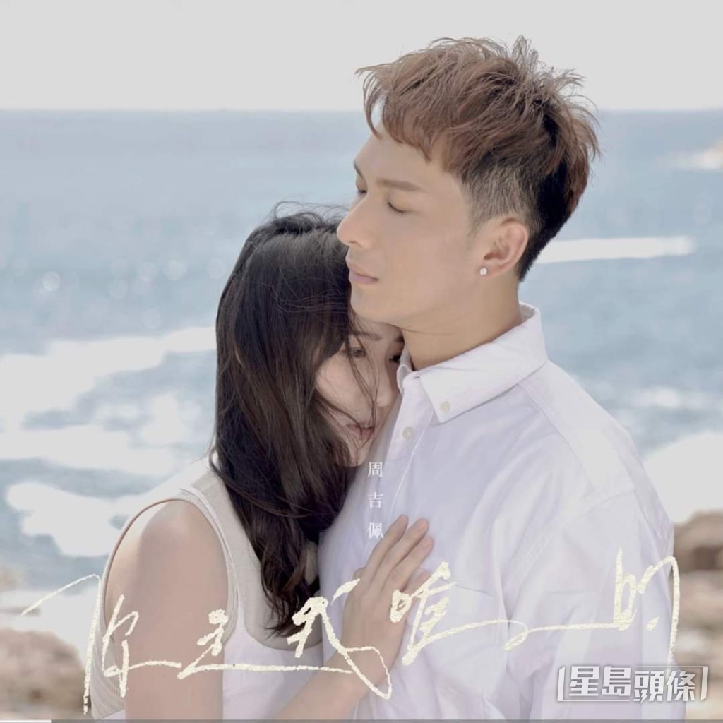 周吉佩苦候15年推出新歌《你是我唯一的》答謝身邊人。 周吉佩苦候15年推出新歌《你是我唯一的》答謝身邊人。
