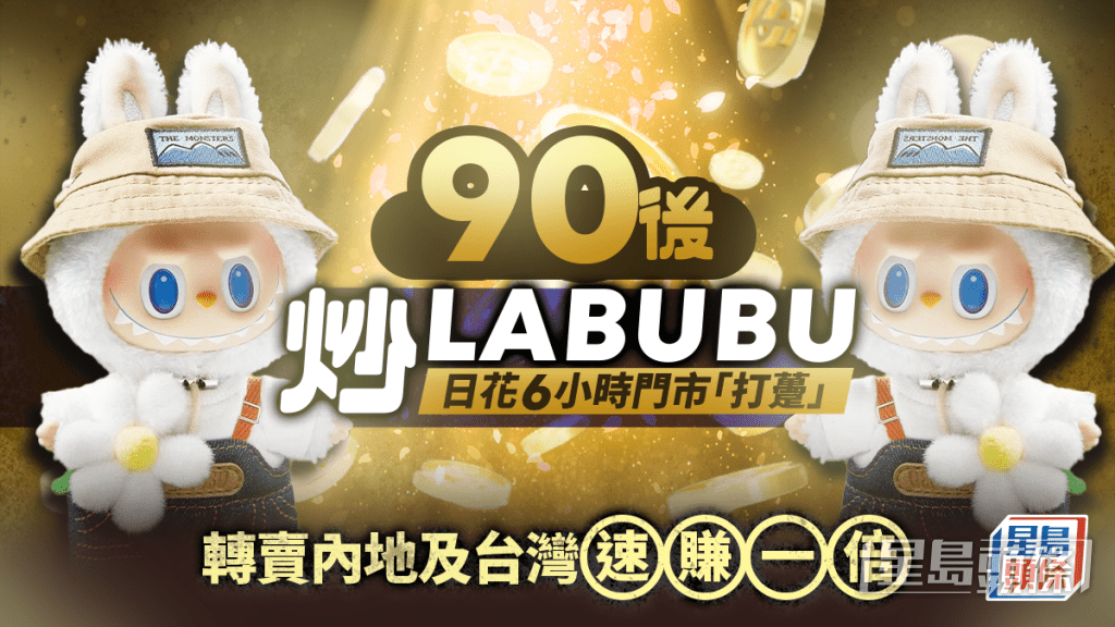 90後炒LABUBU 日花6小時門市「打躉」 轉賣內地及台灣速賺一倍 90後炒LABUBU 日花6小時門市「打躉」 轉賣內地及台灣速賺一倍