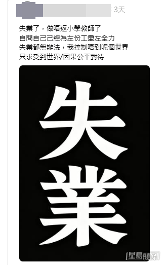 「失業了,做唔返小學教師了。」一句簡單的開場白,配上一張極具視覺衝擊的圖片,在社交平台上引爆了網民的熱烈討論。(帖文截圖) 「失業了,做唔返小學教師了。」一句簡單的開場白,配上一張極具視覺衝擊的圖片,在社交平台上引爆了網民的熱烈討論。(帖文截圖)