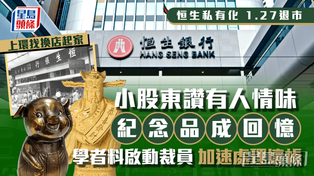 恒生私有化|上環找換店起家 小股東讚有人情味 紀念品成回憶 學者料啟動裁員 加速處理壞帳 恒生私有化|上環找換店起家 小股東讚有人情味 紀念品成回憶 學者料啟動裁員 加速處理壞帳