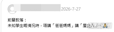 樓主指出，在「未知學生嘅情況時，唔講『爸爸媽媽』講『屋企人』」。(帖文截圖)