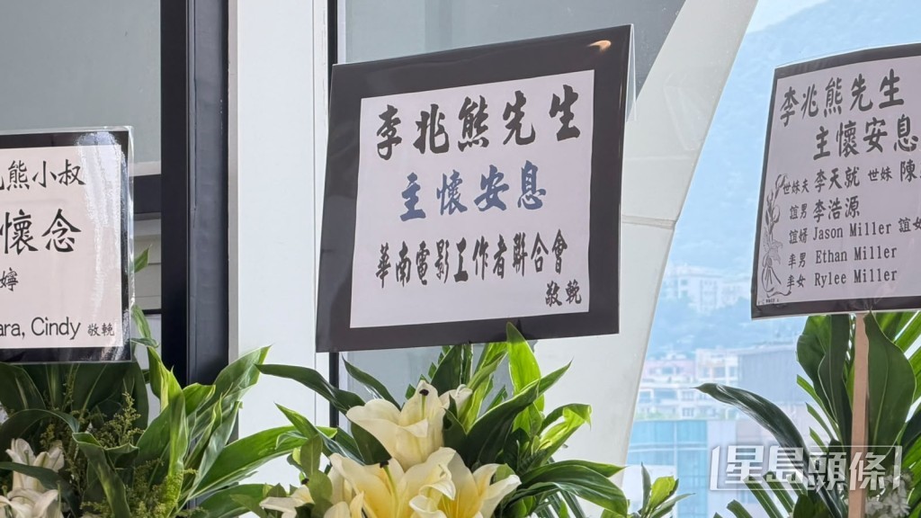 華南電影工作者聯會送上花牌致哀。