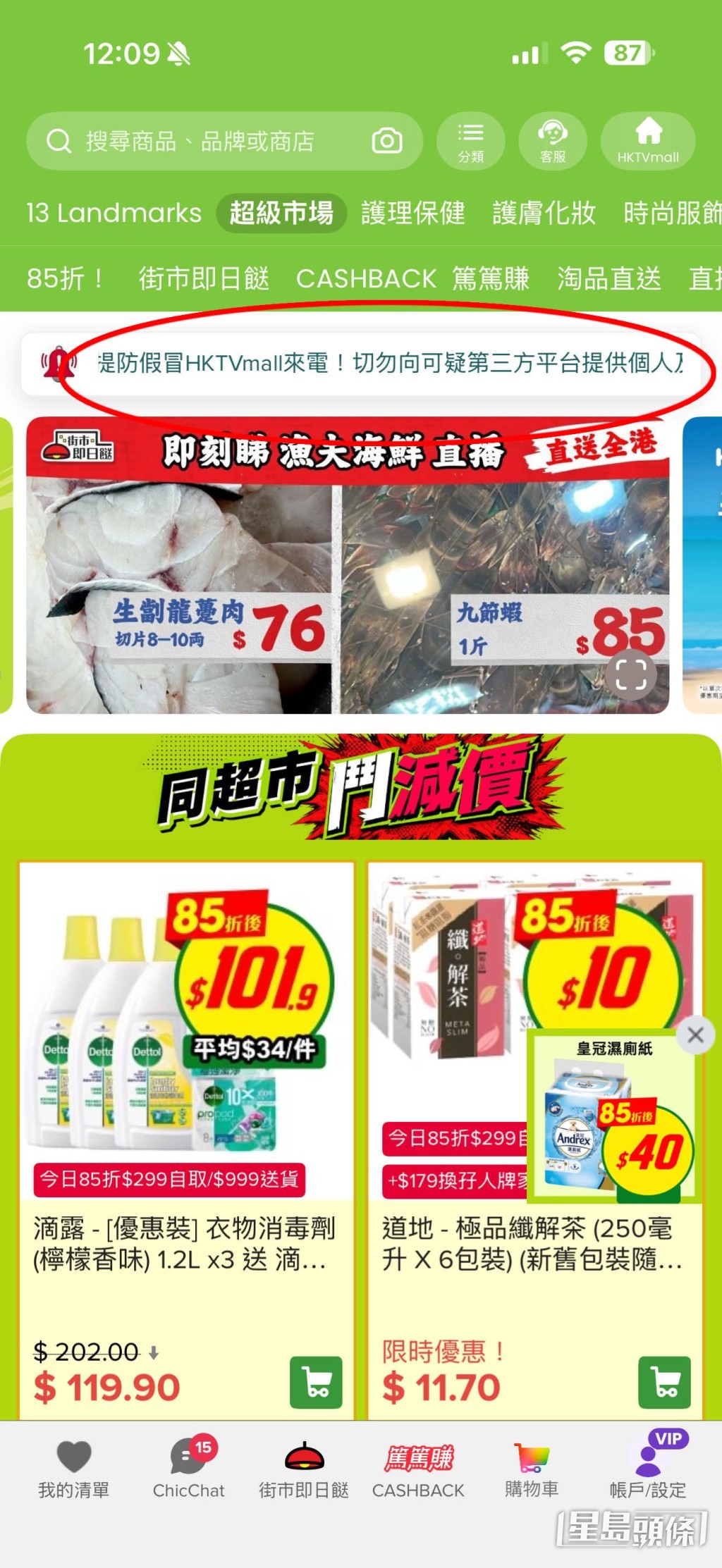 有網民隨即上載了HKTVmall手機應用程式的真實首頁截圖,從截圖中可以清楚看到,HKTVmall其實早已在App首頁頂部加設了一行當眼的防騙警告字句。(帖文截圖) 有網民隨即上載了HKTVmall手機應用程式的真實首頁截圖,從截圖中可以清楚看到,HKTVmall其實早已在App首頁頂部加設了一行當眼的防騙警告字句。(帖文截圖)