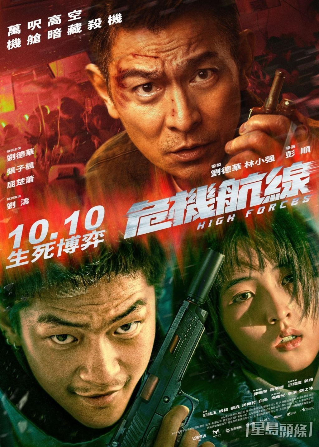 華仔主演的《危機航線》於10月10日香港上映。