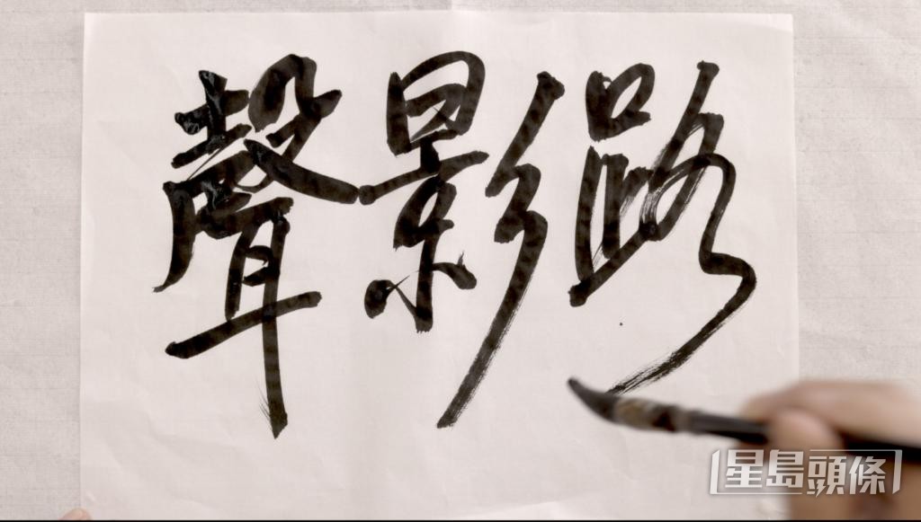 卡叔自初中開始寫毛筆字,親自為電影提筆揮毫。 卡叔自初中開始寫毛筆字,親自為電影提筆揮毫。