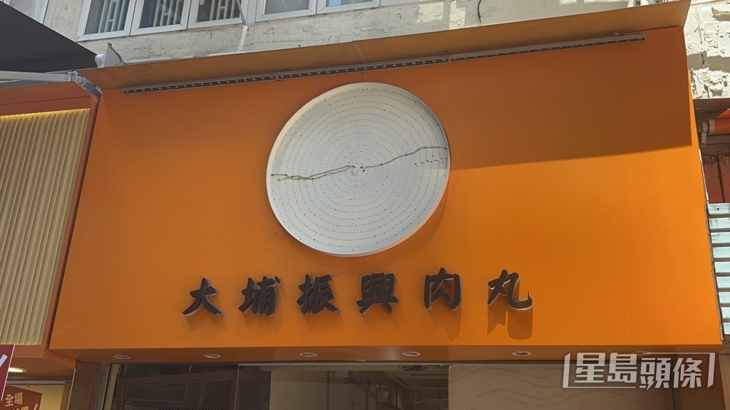 肉丸店的圓形燈箱招牌墮下。楊偉亨攝